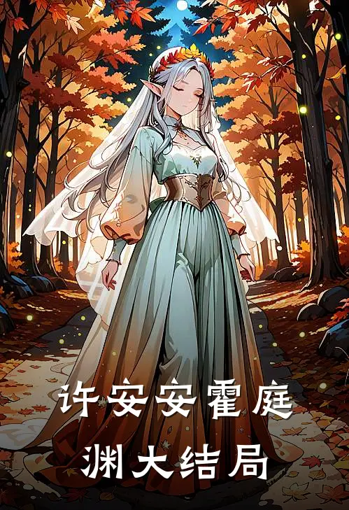 许安安霍庭渊大结局