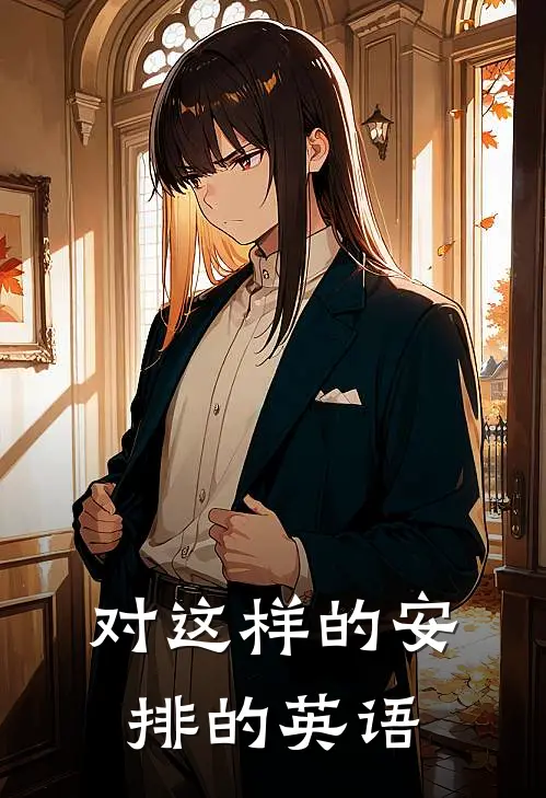 对这样的安排的英语