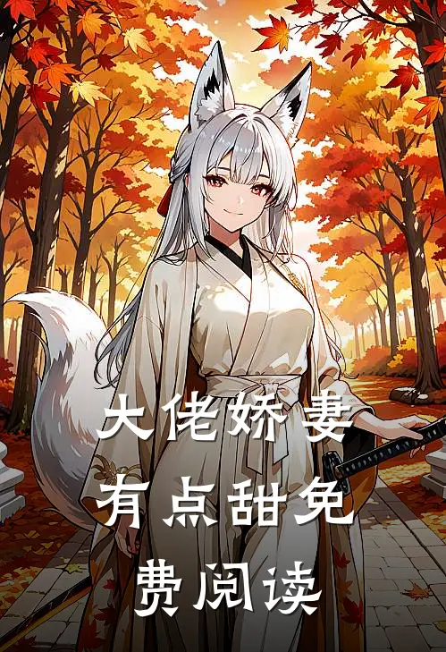 大佬娇妻有点甜免费阅读