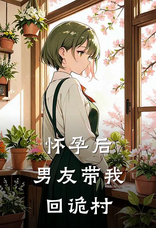 怀孕后,男友带我回诡村