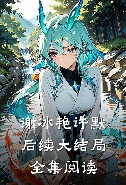 谢冰艳许默后续大结局全集阅读