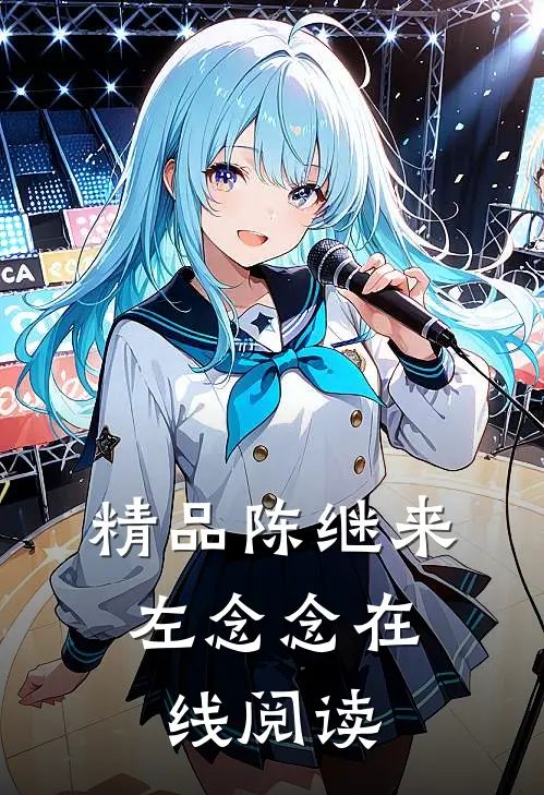 精品陈继来,左念念在线阅读