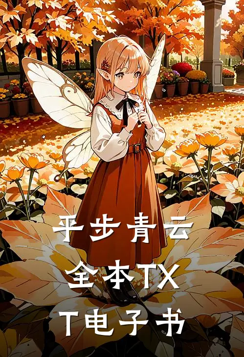 平步青云全本TXT电子书