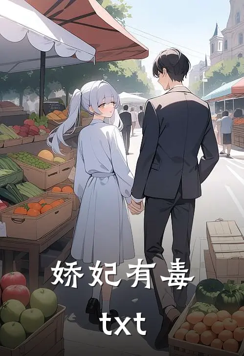 娇妃有毒txt