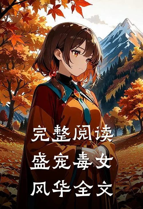 完整阅读盛宠毒女风华 全文