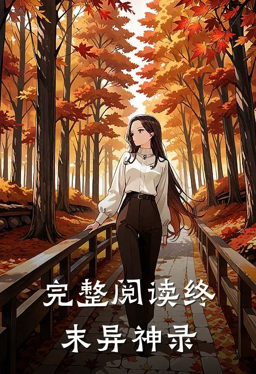 完整阅读终末异神录
