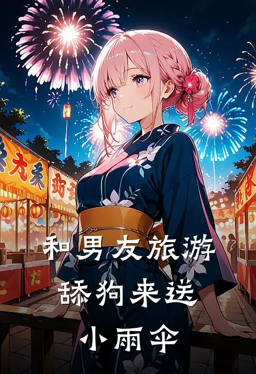 和男友旅游，舔狗来送小雨伞
