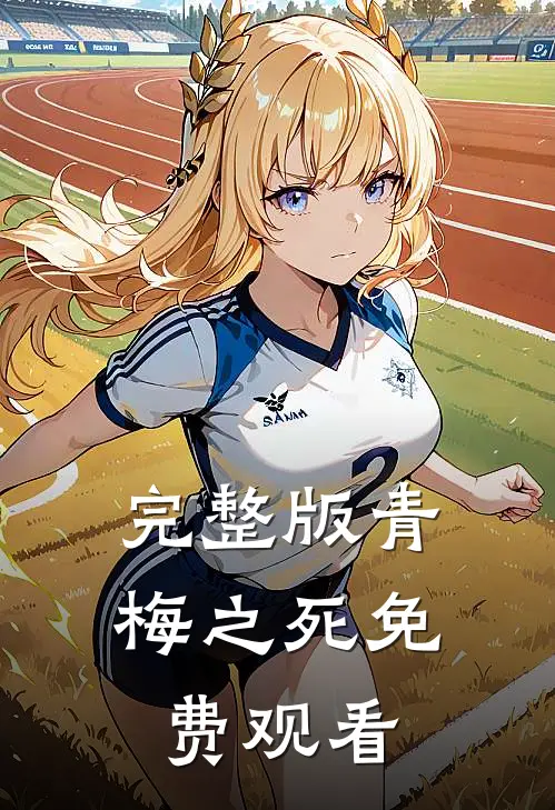 完整版青梅之死免费观看