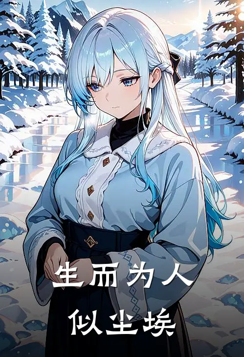 生而为人似尘埃