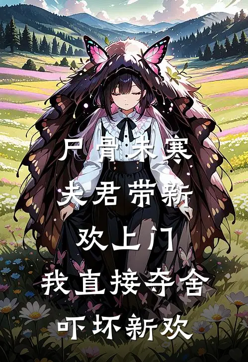 尸骨未寒，夫君带新欢上门，我直接夺舍吓坏新欢