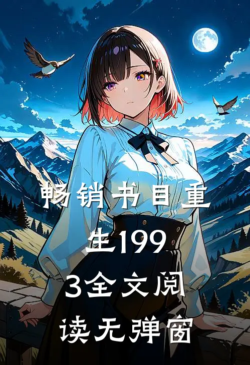 畅销书目重生1993全文阅读无弹窗