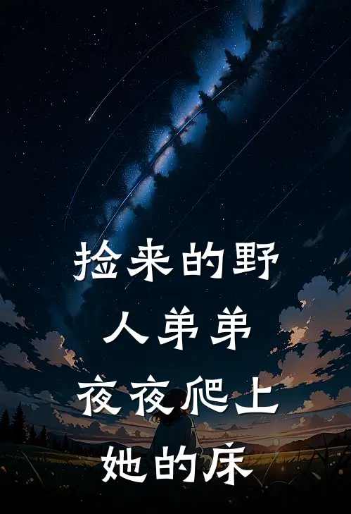 捡来的野人弟弟，夜夜爬上她的床