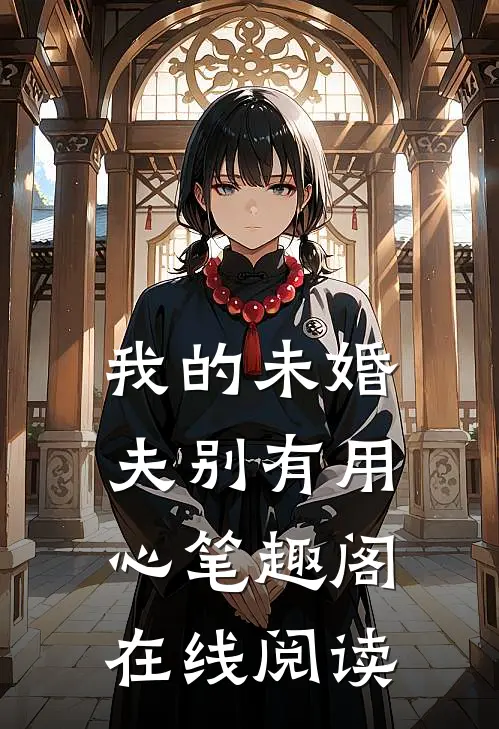 我的未婚夫别有用心笔趣阁在线阅读
