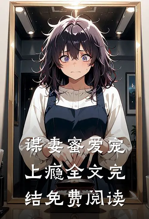 谋妻蜜爱宠上瘾全文完结免费阅读