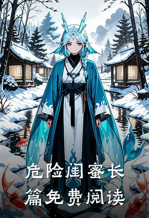 危险闺蜜长篇免费阅读