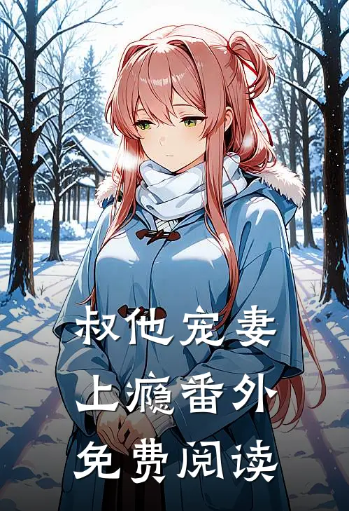 叔他宠妻上瘾番外免费阅读