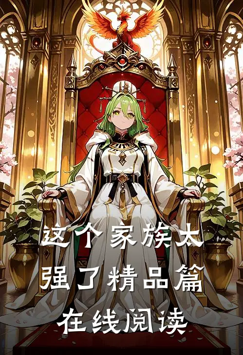 这个家族太强了精品篇在线阅读