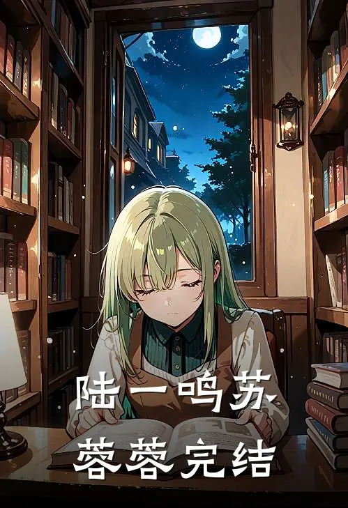 陆一鸣苏蓉蓉完结