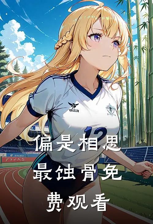 偏是相思最蚀骨免费观看