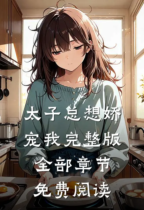 太子总想娇宠我完整版全部章节免费阅读