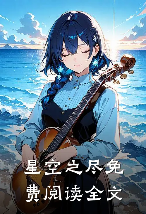 星空之尽免费阅读全文