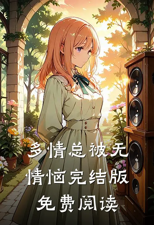 多情总被无情恼完结版免费阅读