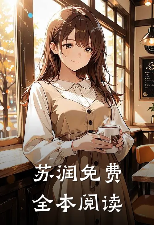 苏润免费全本阅读