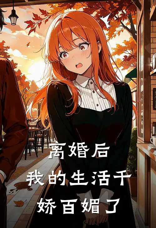 离婚后，我的生活千娇百媚了