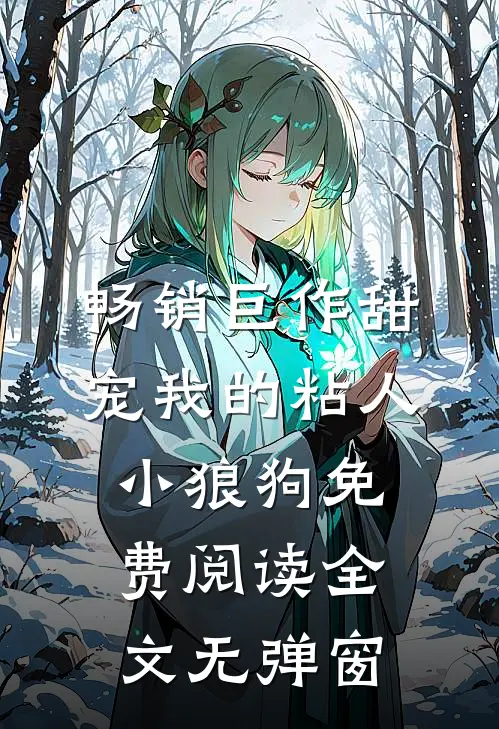 畅销巨作甜宠我的粘人小狼狗免费阅读全文无弹窗