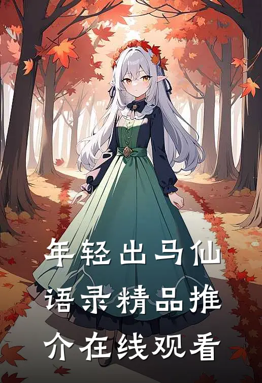 年轻出马仙语录精品推介在线观看