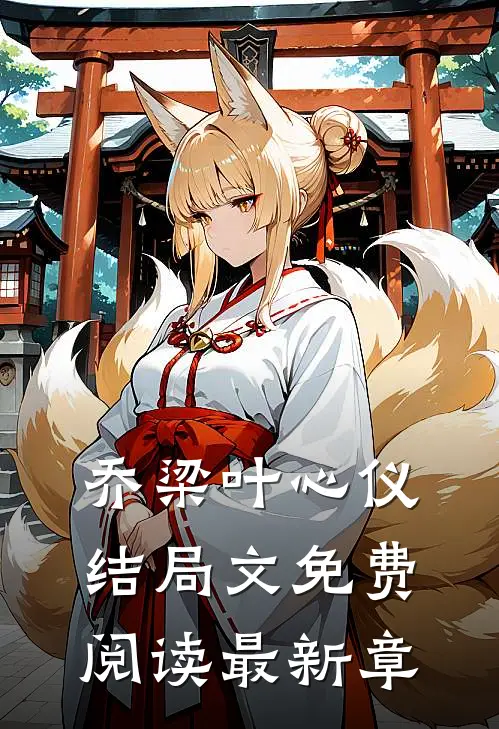 乔梁叶心仪结局文免费阅读最新章