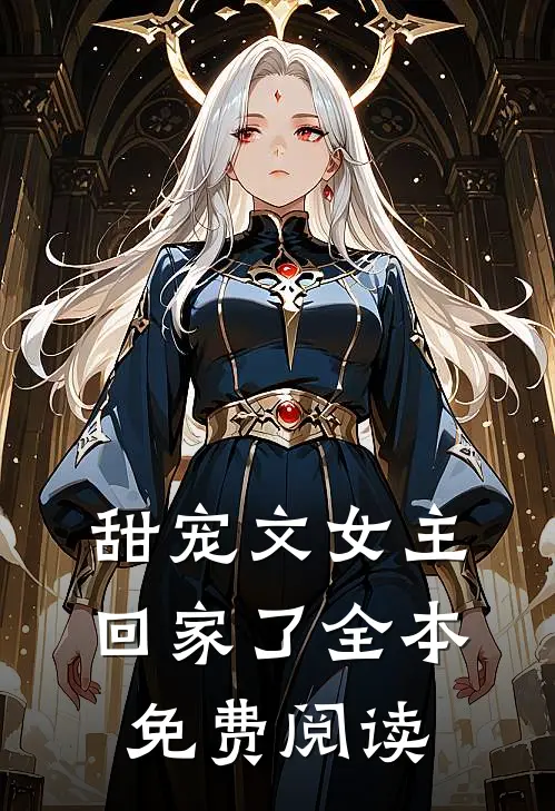 甜宠文女主回家了全本免费阅读
