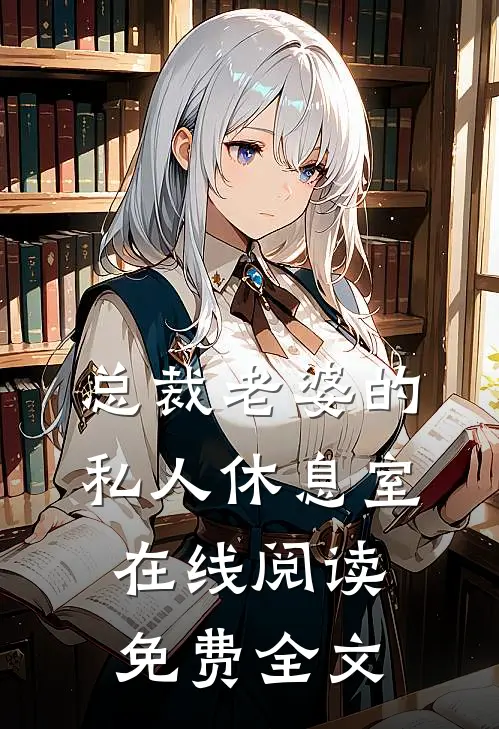总裁老婆的私人休息室在线阅读免费全文
