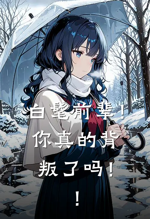 白髦前辈！你真的背叛了吗！！