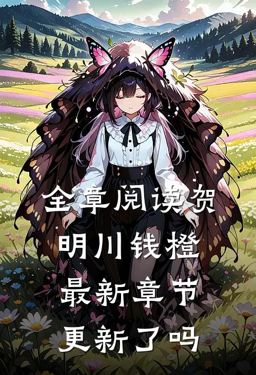 全章阅读贺明川钱橙最新章节更新了吗