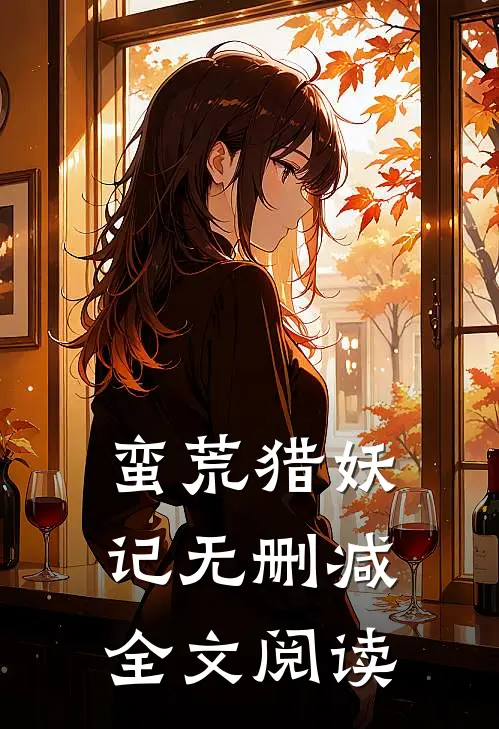 蛮荒猎妖记无删减全文阅读
