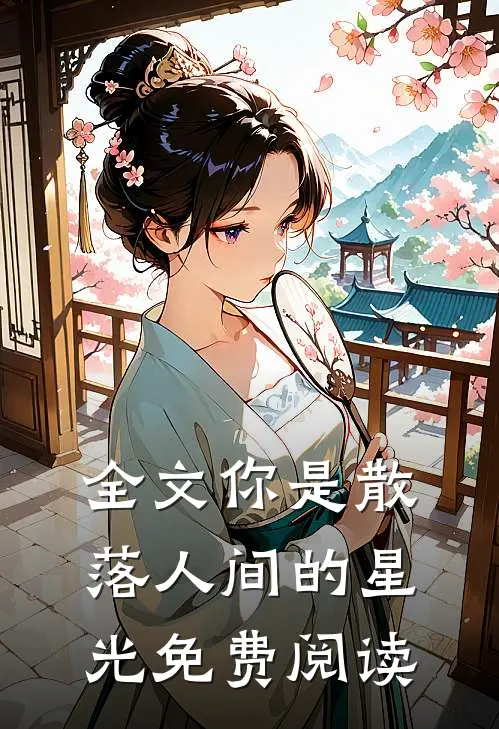 全文你是散落人间的星光免费阅读