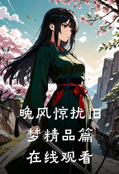 晚风惊扰旧梦精品篇在线观看