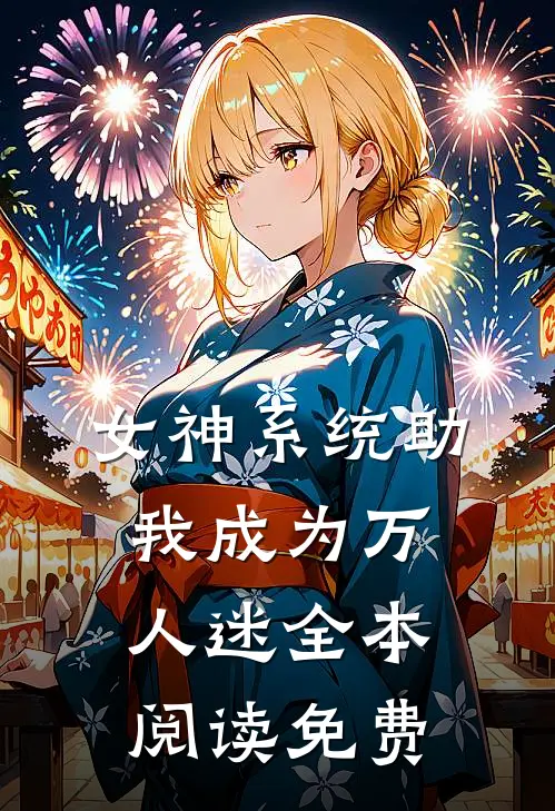 女神系统助我成为万人迷全本阅读免费