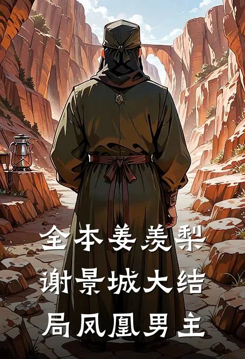 全本姜羡梨谢景城大结局凤凰男主