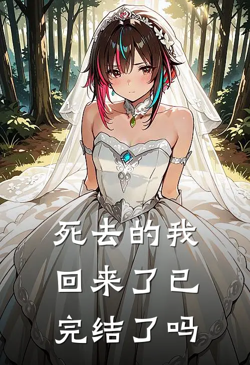 死去的我回来了已完结了吗