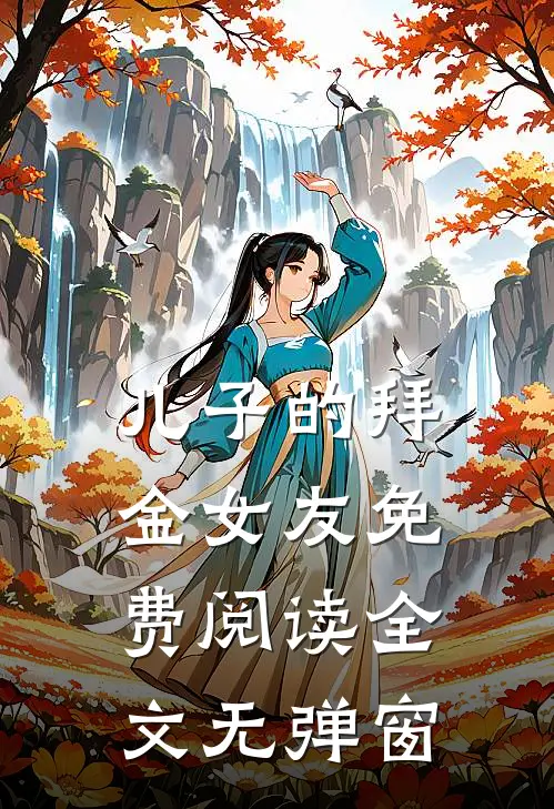 儿子的拜金女友免费阅读全文无弹窗