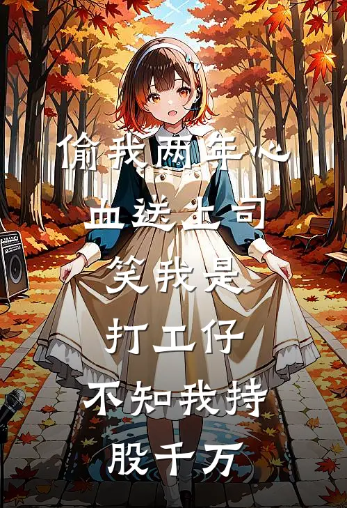 偷我两年心血送上司，笑我是打工仔，不知我持股千万