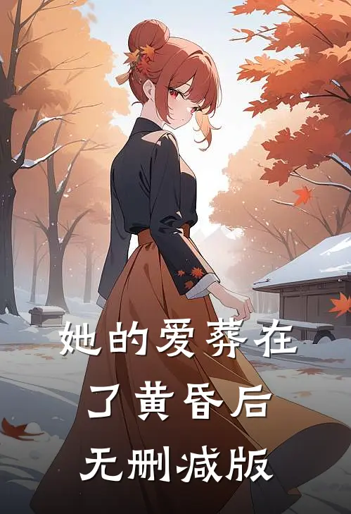 她的爱葬在了黄昏后无删减版