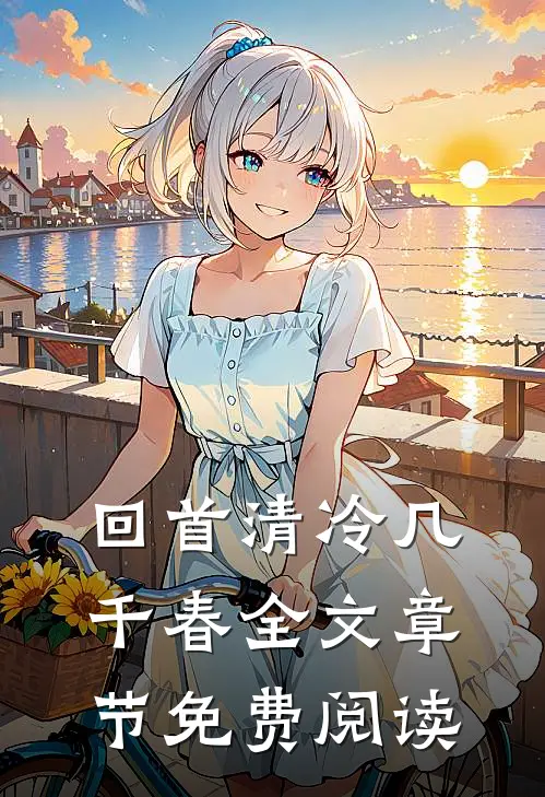 回首清冷几千春全文章节免费阅读