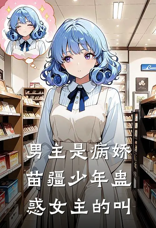 男主是病娇苗疆少年蛊惑女主的叫