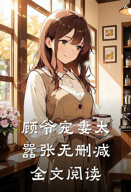顾爷宠妻太嚣张无删减全文阅读