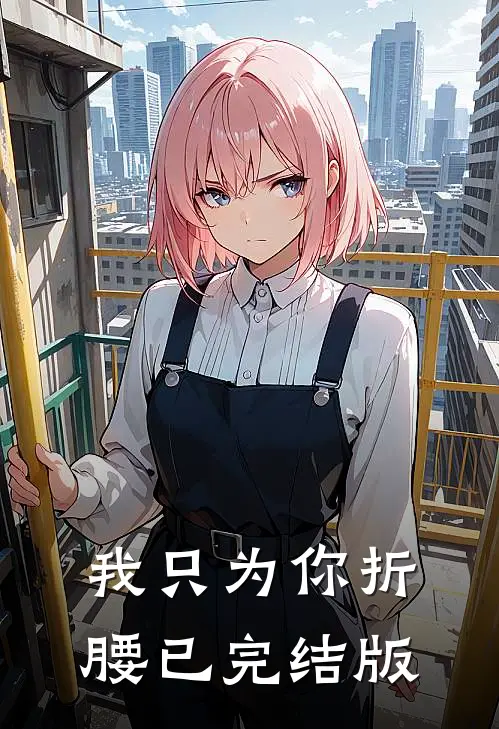 我只为你折腰已完结版