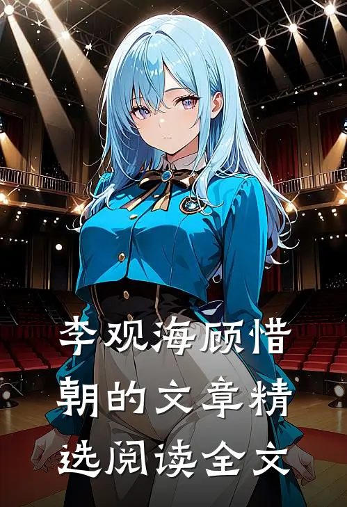 李观海顾惜朝的文章精选阅读全文