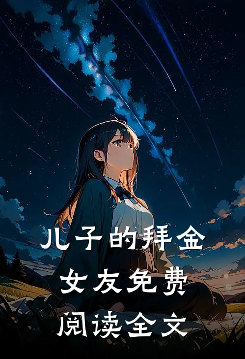 儿子的拜金女友免费阅读全文